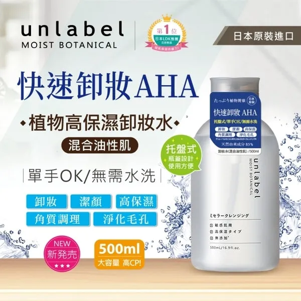 UNLABEL LAB Moist Botanical Micellar Cleansing Water 日本UNLABEL LAB 植物高保湿卸妆水 500ml